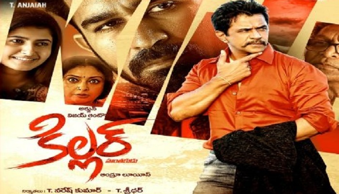 ‘కిల్లర్’ స్క్రీన్ ప్లే సంగతులు