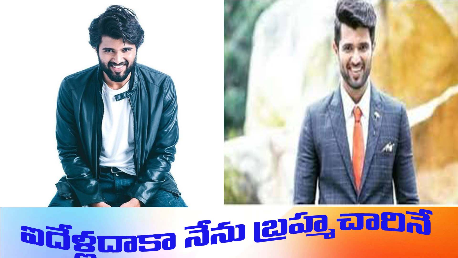 లిప్ లాక్  గురించి విజయ్ ఏమన్నాడంటే .?