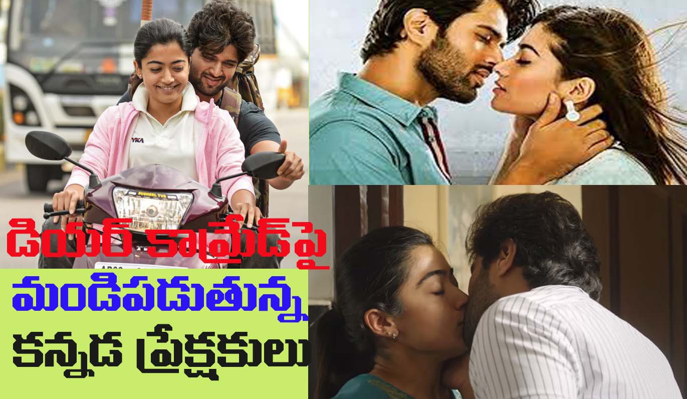 కర్ణాటకలో “డియర్ కామ్రేడ్ “కు ఊహించని దెబ్బ