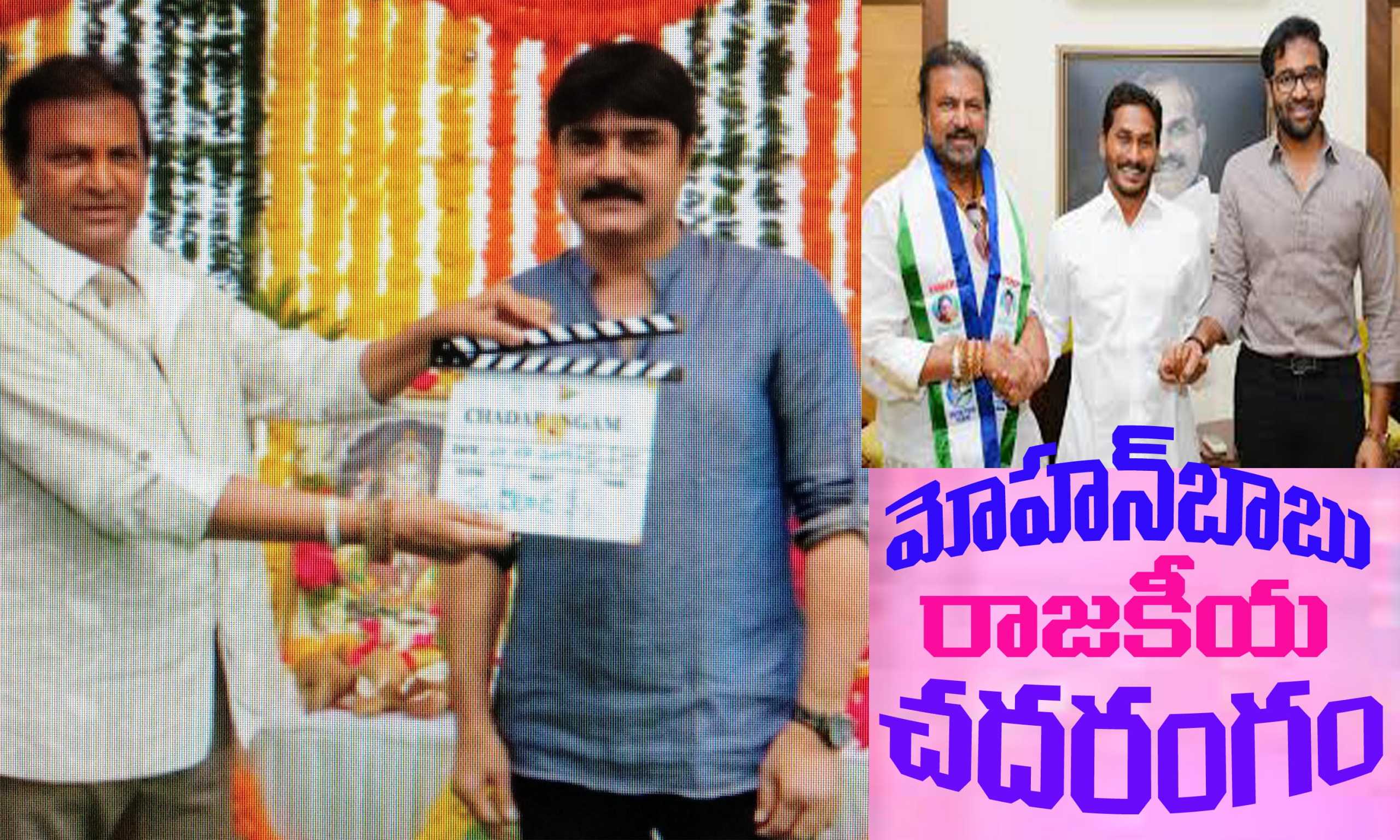 ఆంధ్ర ప్రదేశ్ రాజకీయాలపై మోహన్ బాబు “చదరంగం “