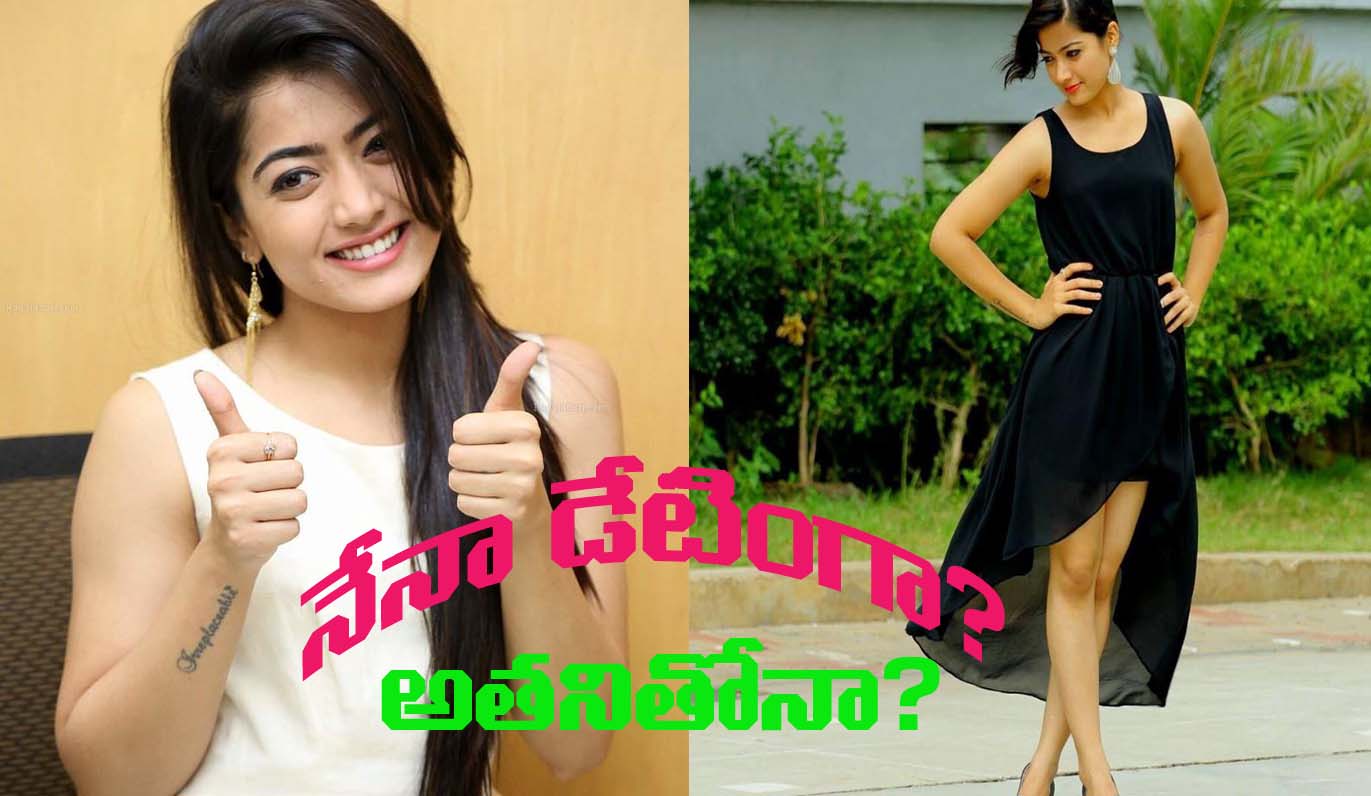 “విజయ్ దేవరకొండ తో వున్నరిలేషన్ … ?” రష్మిక మందన్న