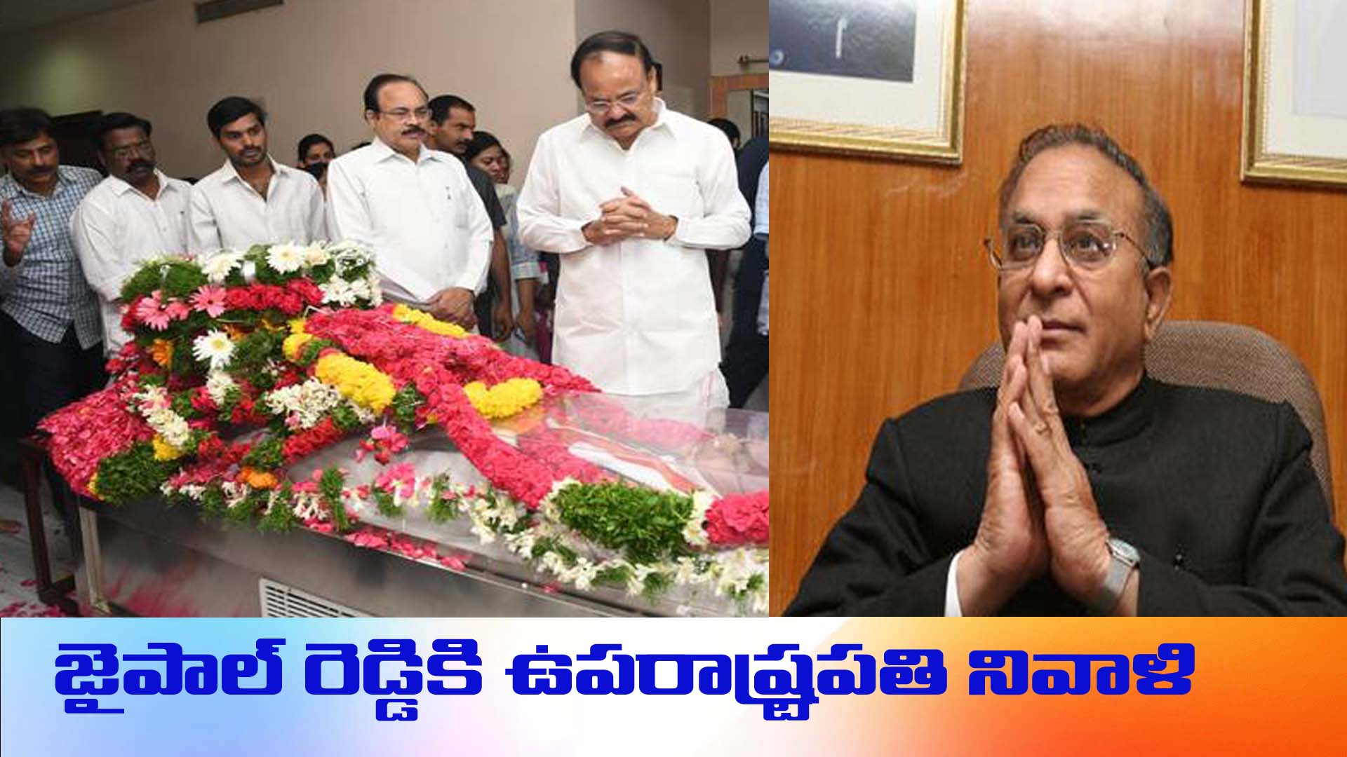 జైపాల్ రెడ్డి మృతికి రాష్ట్రపతి ,ఉపరాష్ట్రపతి , ప్రధాని సంతాపం