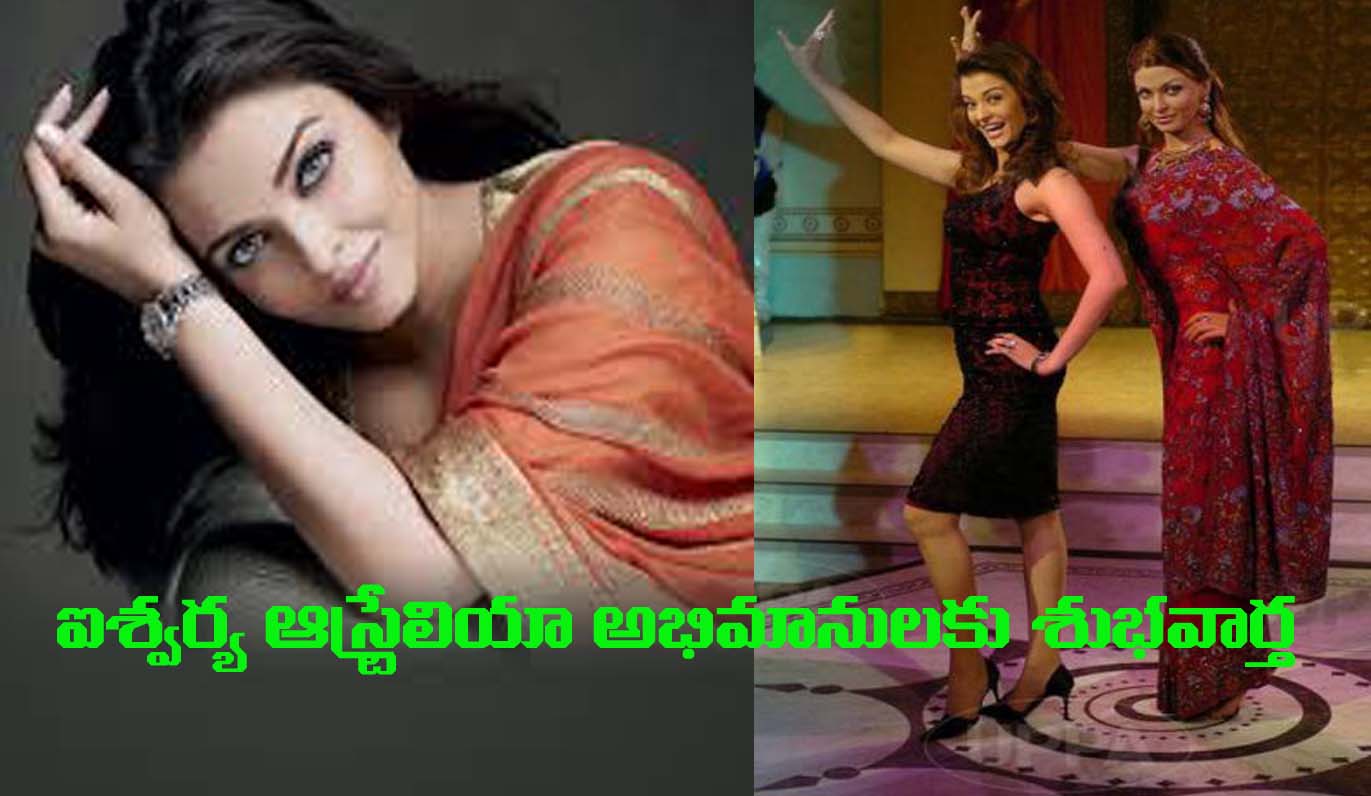 లండన్ నుంచి సిడ్నీ కి ఐశ్వర్యారాయ్