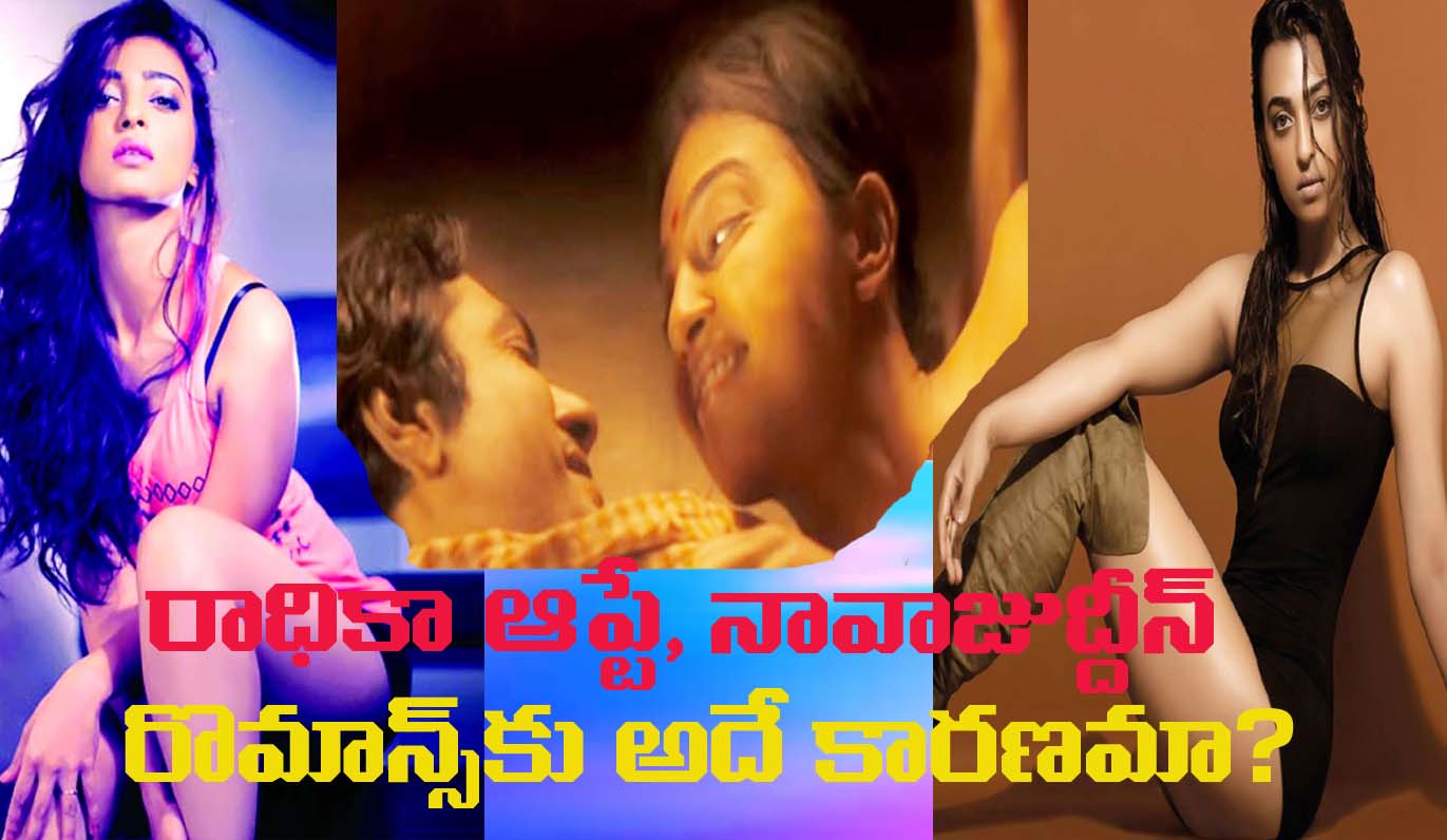 నవాజుద్దీన్ తో రాధికా ఆప్టే రొమాన్స్ చేస్తుందా ?