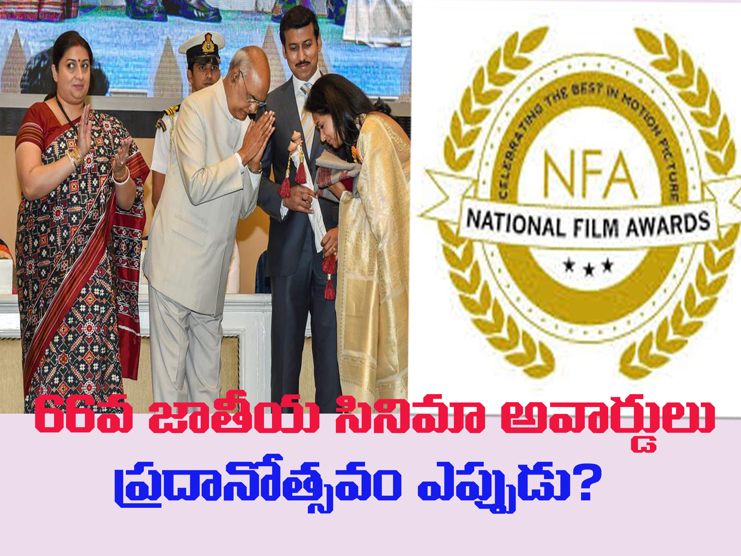 జాతీయ అవార్డులను కేంద్ర ప్రభుత్వం మర్చిపోయిందా ?