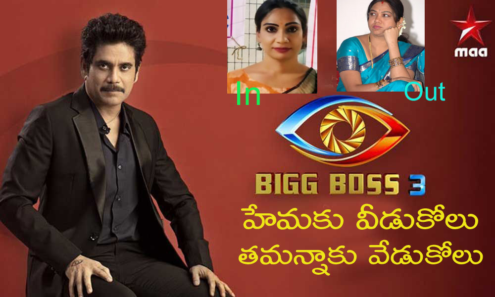 బిగ్ బాస్ హేమను సాగనంపి తమన్నాకు స్వాగతం పలికారు