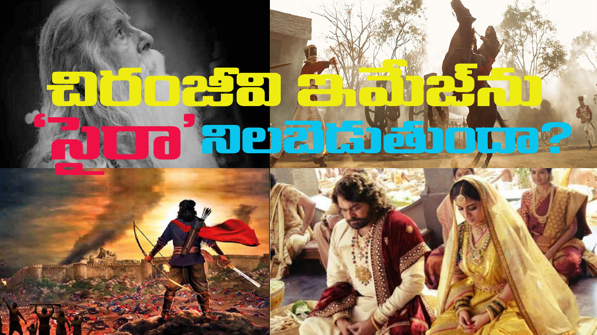 చిరంజీవి “సైరా” అంటున్నా … ఇబ్బందులు తప్పడం లేదట