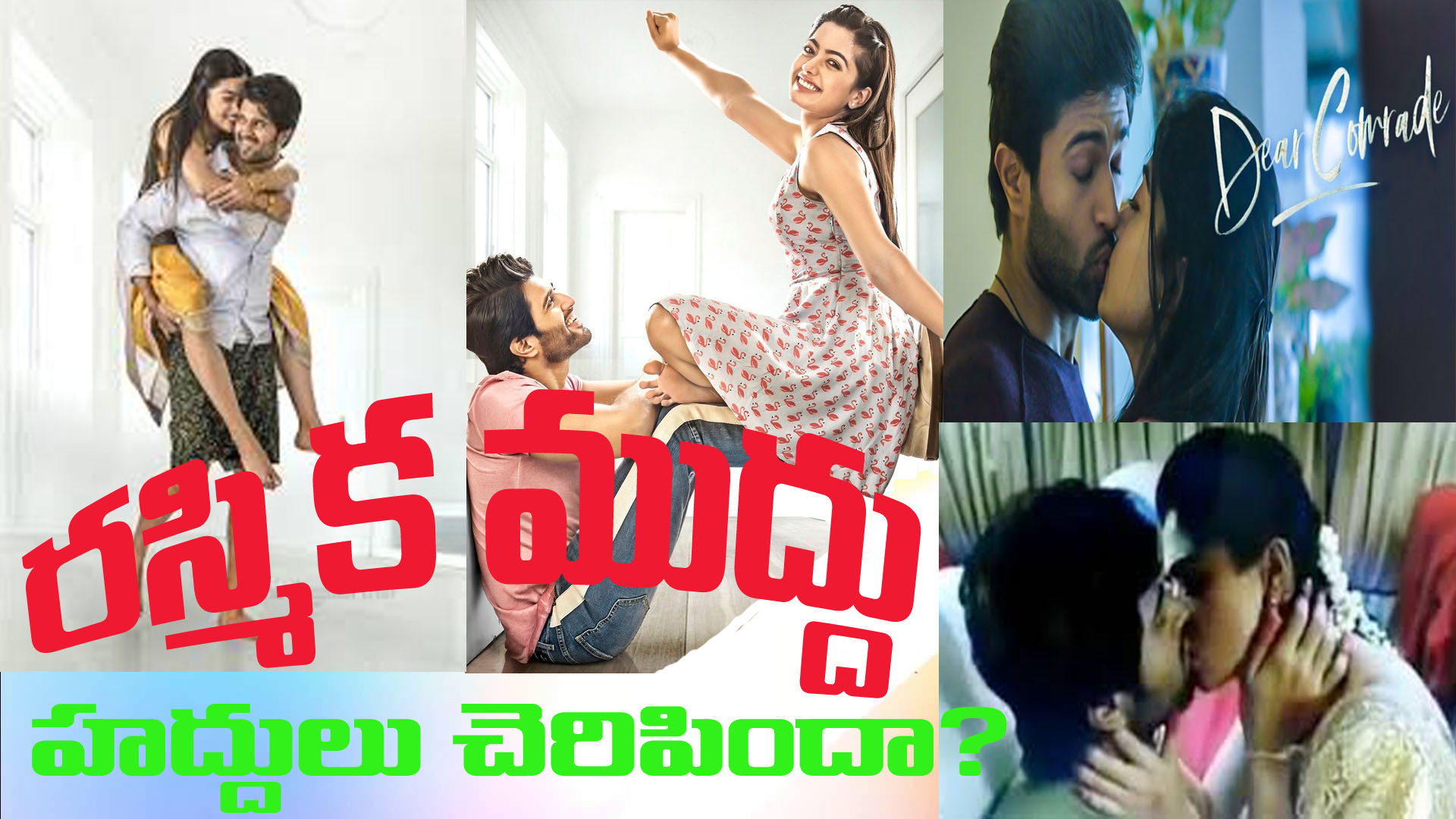 విజయ్ దేవరకొండ, రష్మిక ముద్దు ముచ్చట