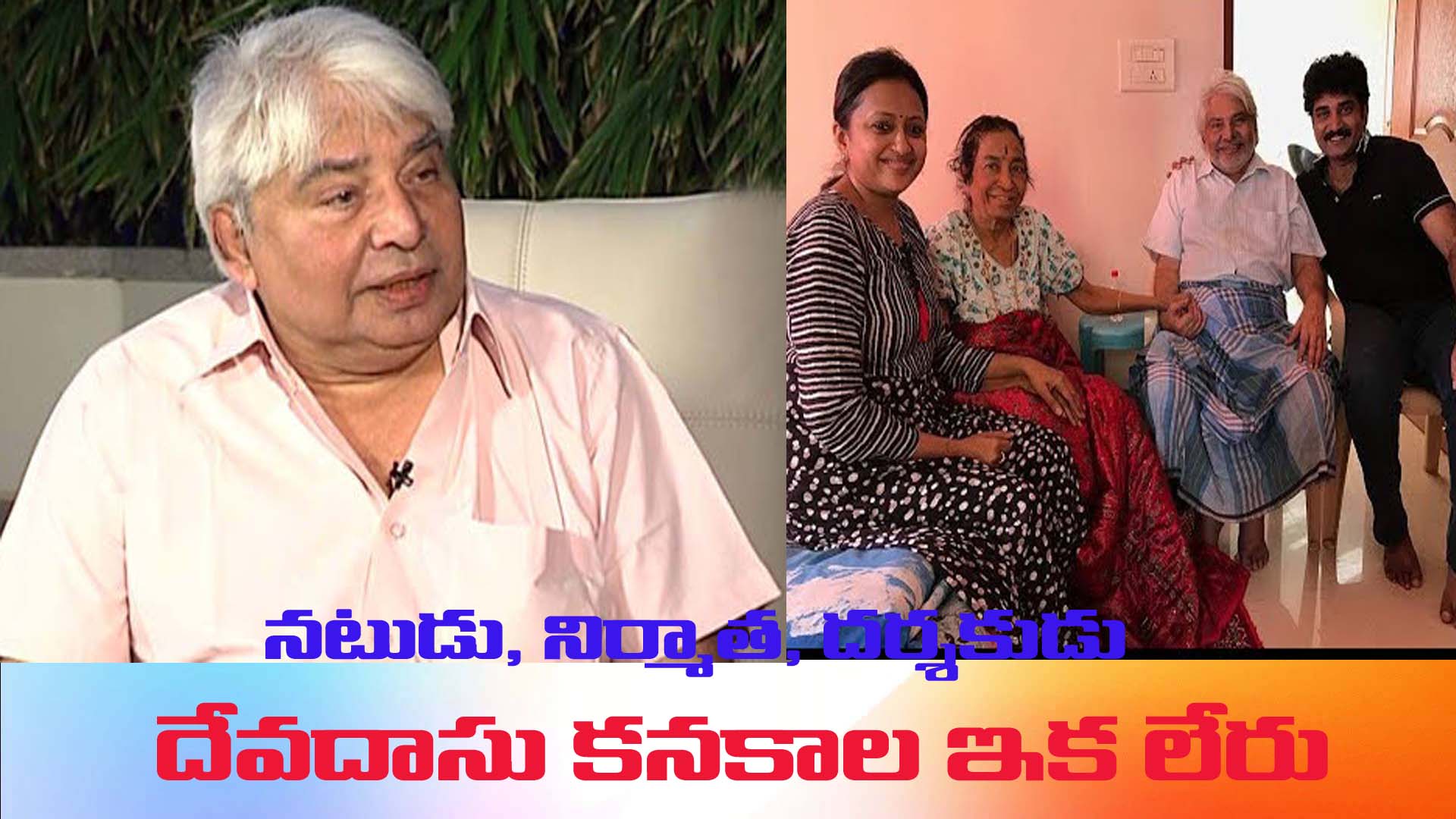 ఆనారోగ్యంతో దేవదాసు కనకాల మృతి