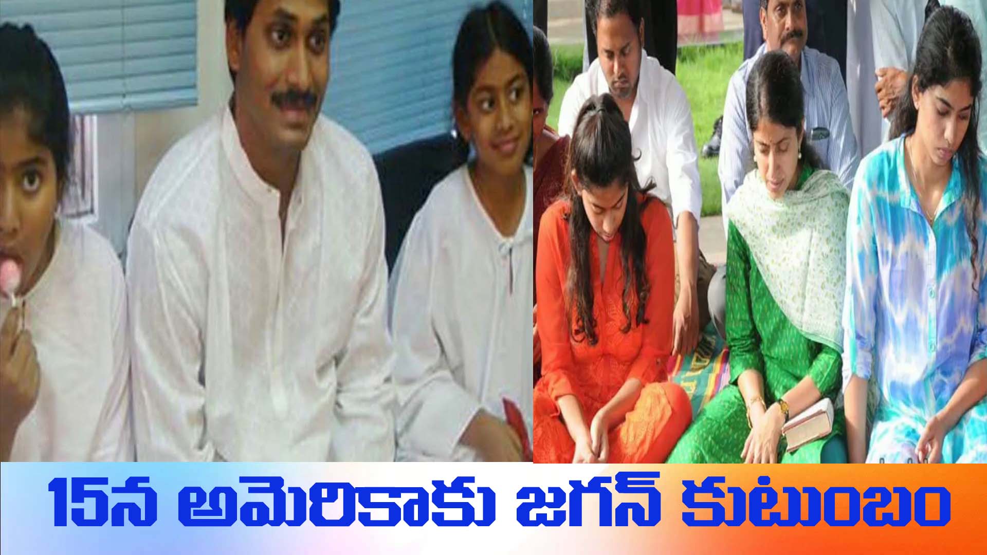 కుమార్తె వర్షా రెడ్డి కోసం జగన్ అమెరికా పర్యటన