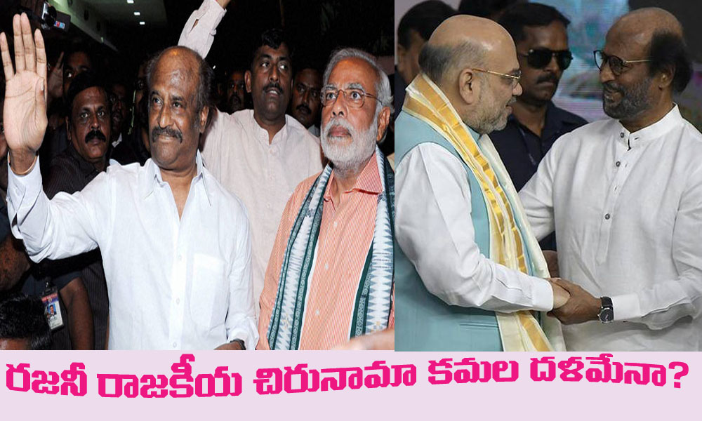 రజనీకాంత్ రాజకీయ వ్యూహం పై విమర్శలు