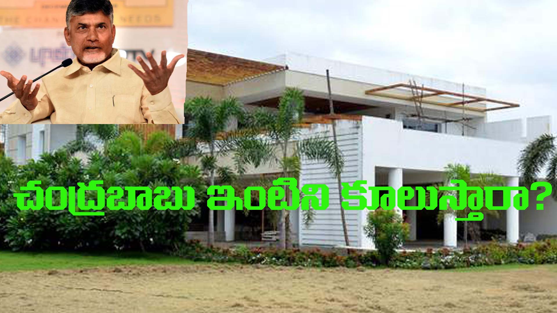 బాబు ఇంటిని ఖాళీ చెయ్యమని నోటీసు