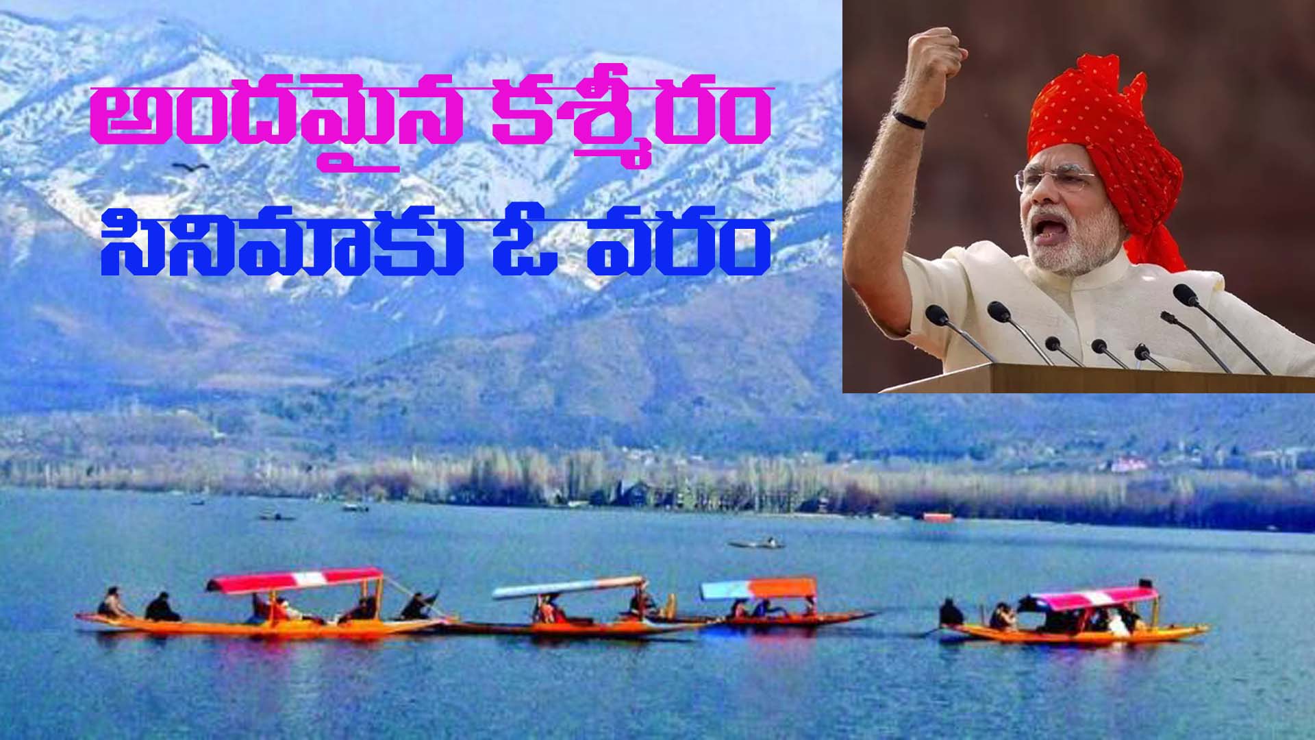 “నిర్మాతలూ కాశ్మీర్ కు తరలి రండి”-ప్రధాని మోడీ