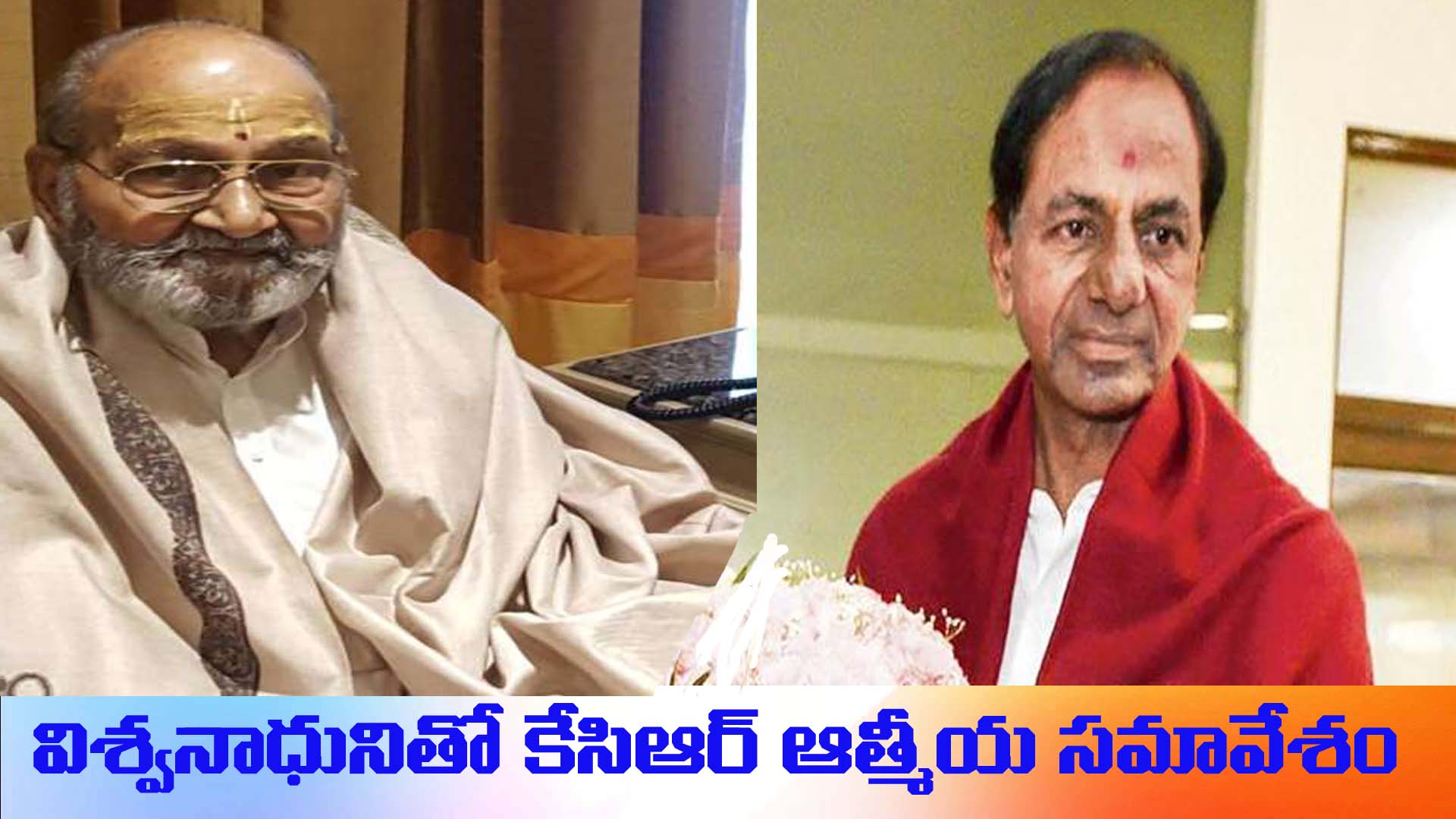 కళాతపస్వి తో కేసీఆర్