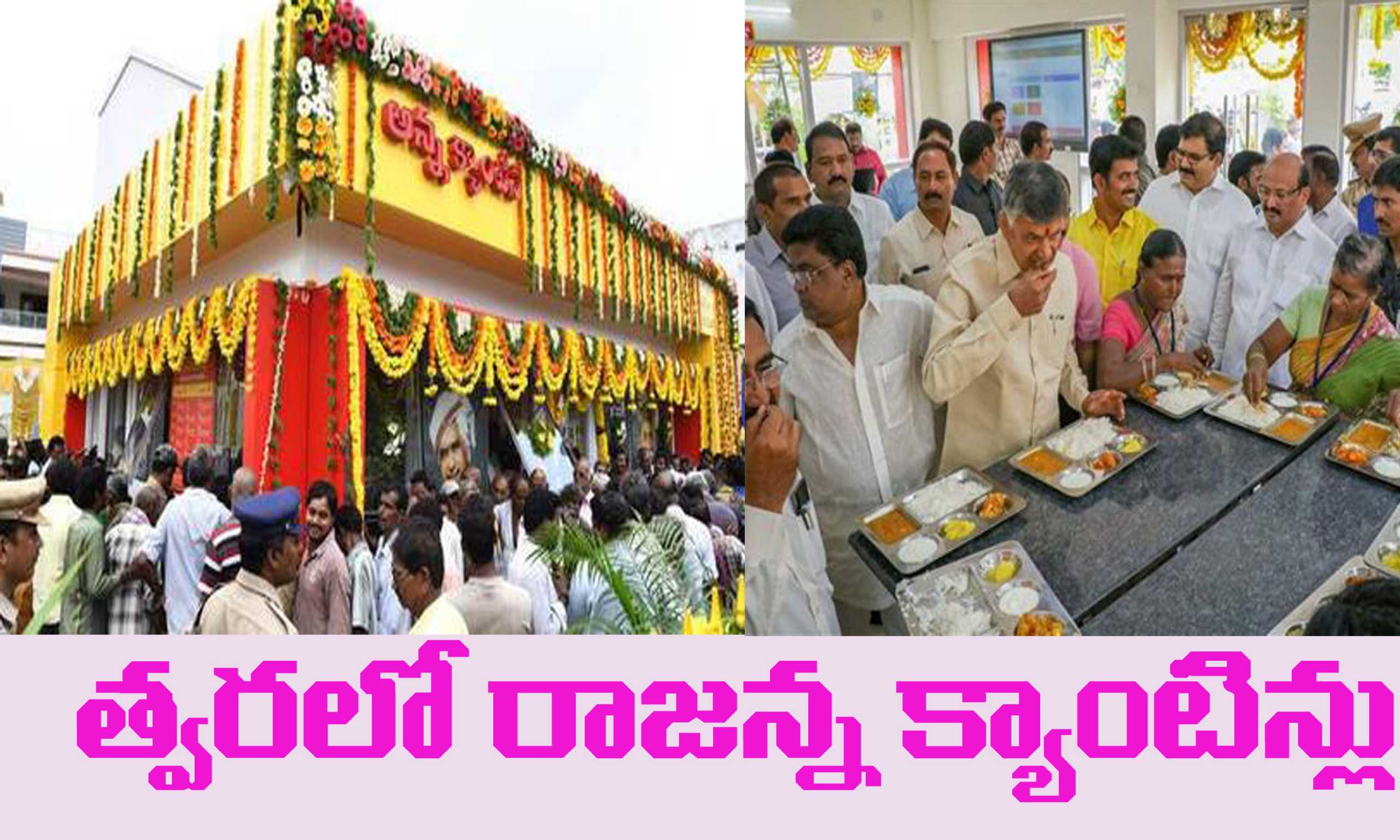 “అన్న క్యాంటిన్లు ” మూత  పడిపోయాయి