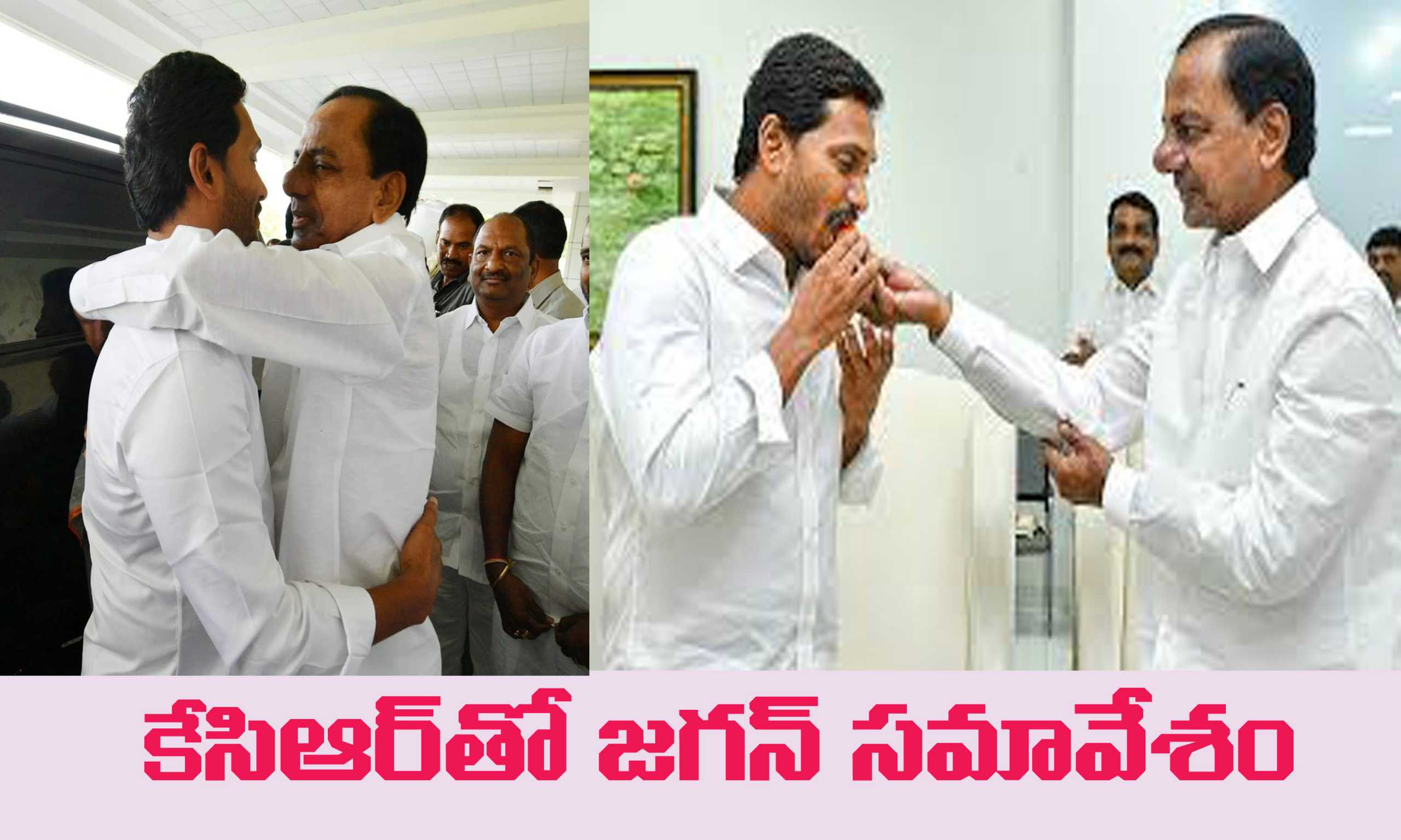 కేసీఆర్ తో జగన్ సమావేశం అందుకేనా ?