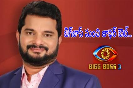 బిగ్‌బాస్‌ నుంచి జాఫర్‌ ఔట్‌ ?