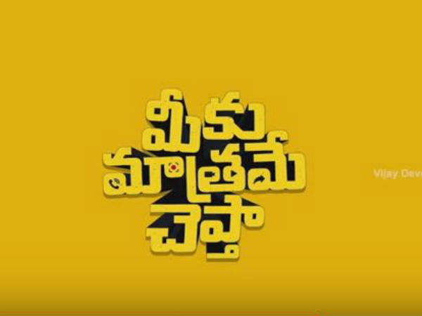 ‘మీకు మాత్రమే చెప్తా’ అంటూ విజయ్ దేవరకొండ వీడియో