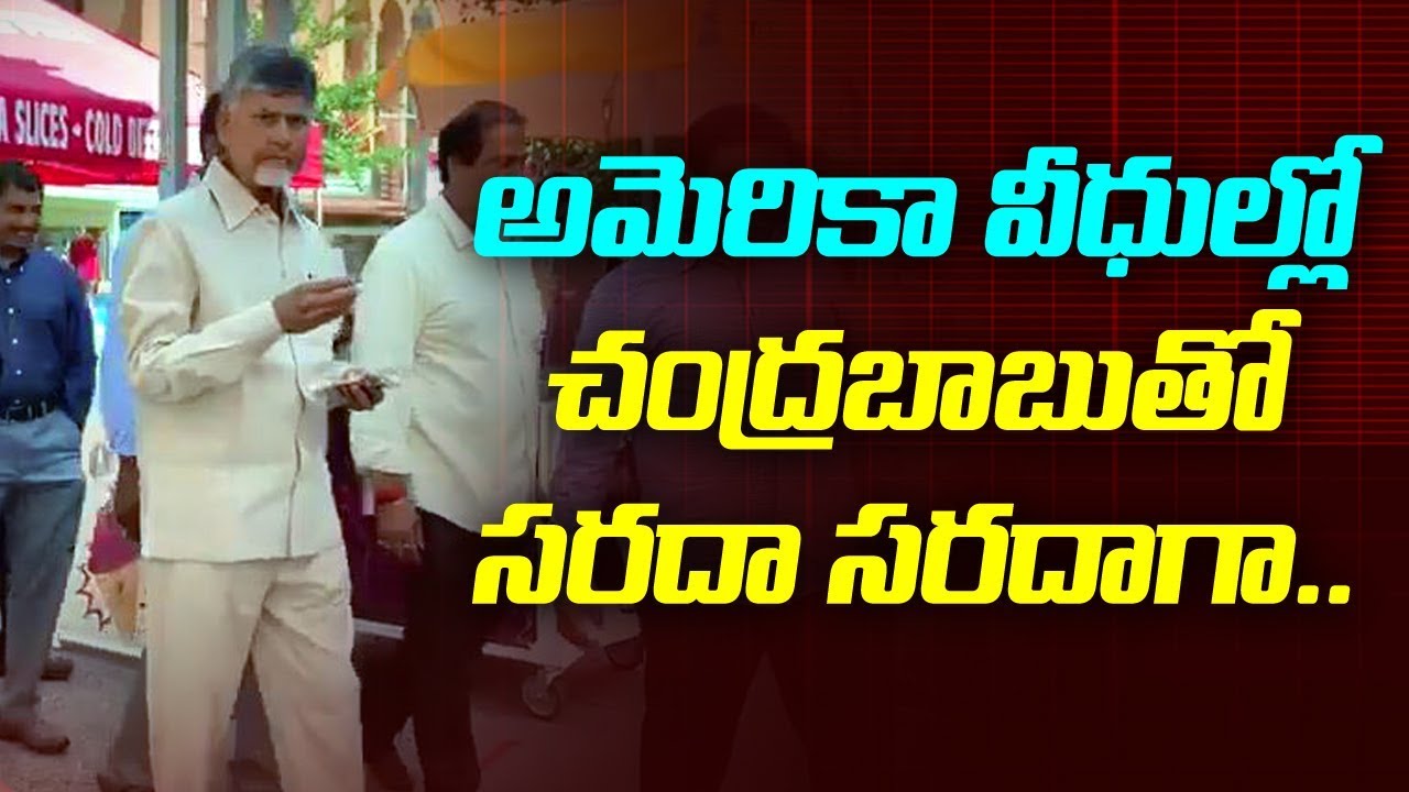 అమెరికా ట్రిప్ ఎంజాయ్ చేస్తున్న చంద్రబాబు