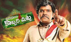 `కొబ్బ‌రి మ‌ట్ట‌`తో కొట్టేస్తారు జాగ్ర‌త్త‌