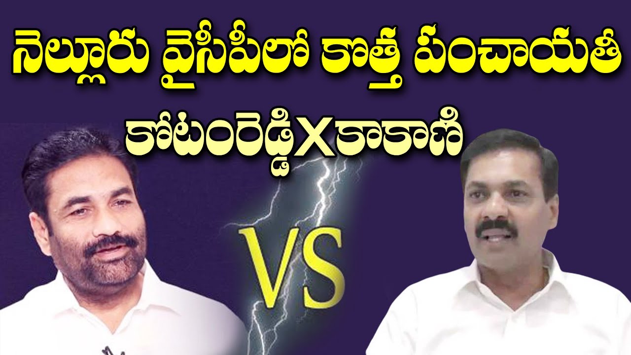 నెల్లూరు వైసిపిలో రాజకీయ చిచ్చు