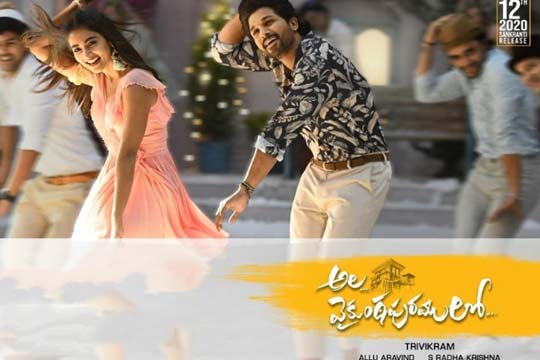 అల వైకుంఠ పురం లో గాసిప్స్ కు ఇక బ్రేక్‌