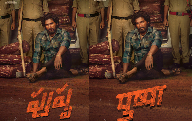 అల్లు అర్జున్‌ది ఇందులోనూ అదే స్టైలా?