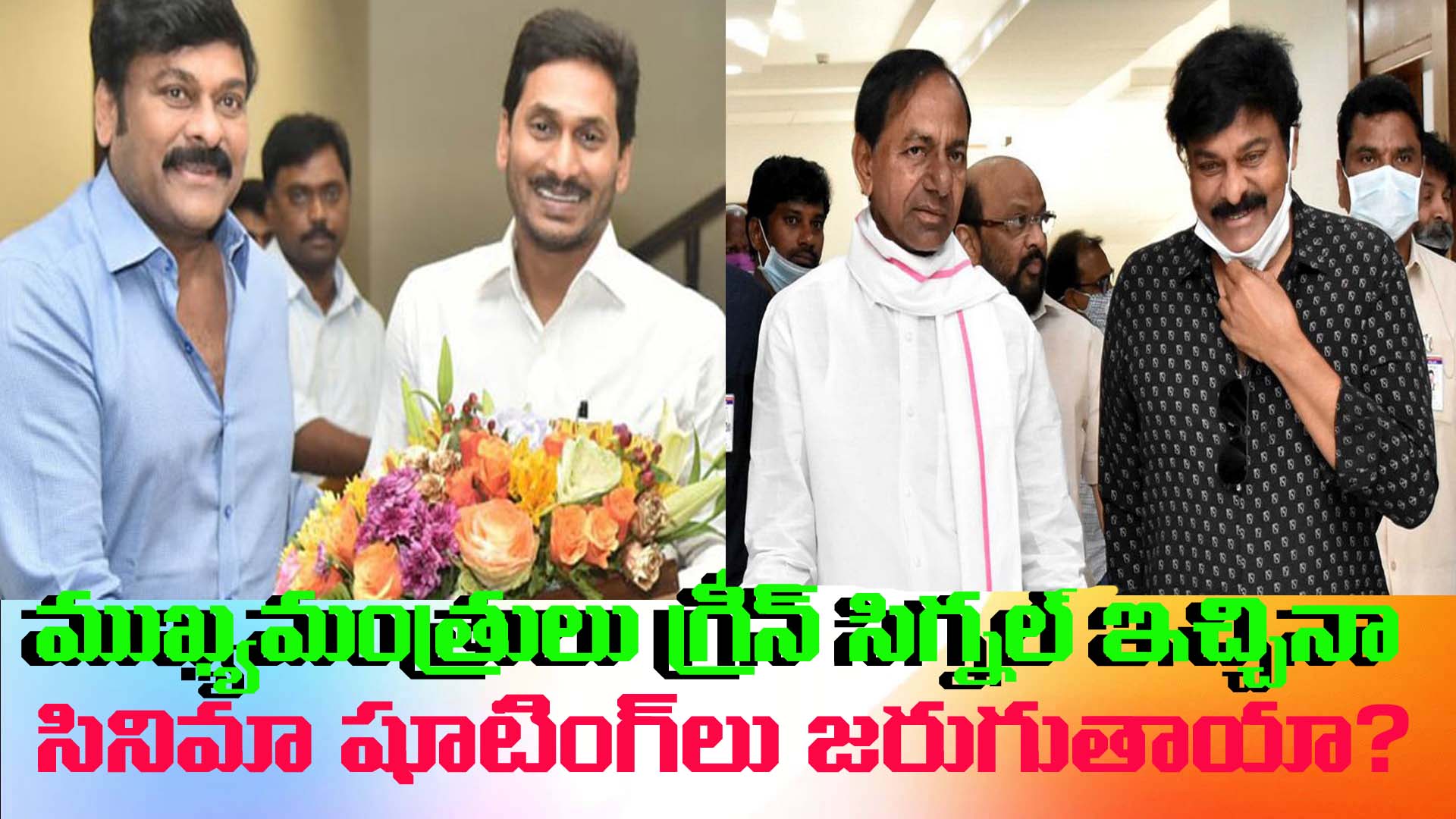 కరోనా ప్రభావం తగ్గకుండా  సినిమా షూటింగ్ లు సాధ్యమా ?