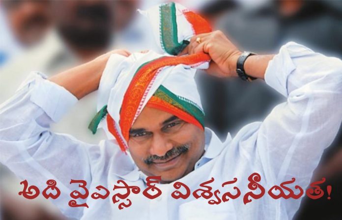 అదీ వైఎస్సార్ విశ్వసనీయత! 