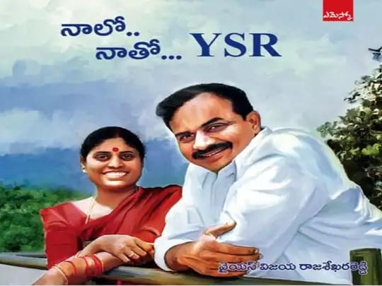 వైఎస్ఆర్ జీవితమే ఓ తెరిచిన పుస్త‌కం