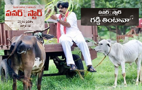 ప‌వ‌ర్ స్టార్ మూవీ : గ‌డ్డితింటావా సాంగ్.. షార్ట్ రివ్యూ..!