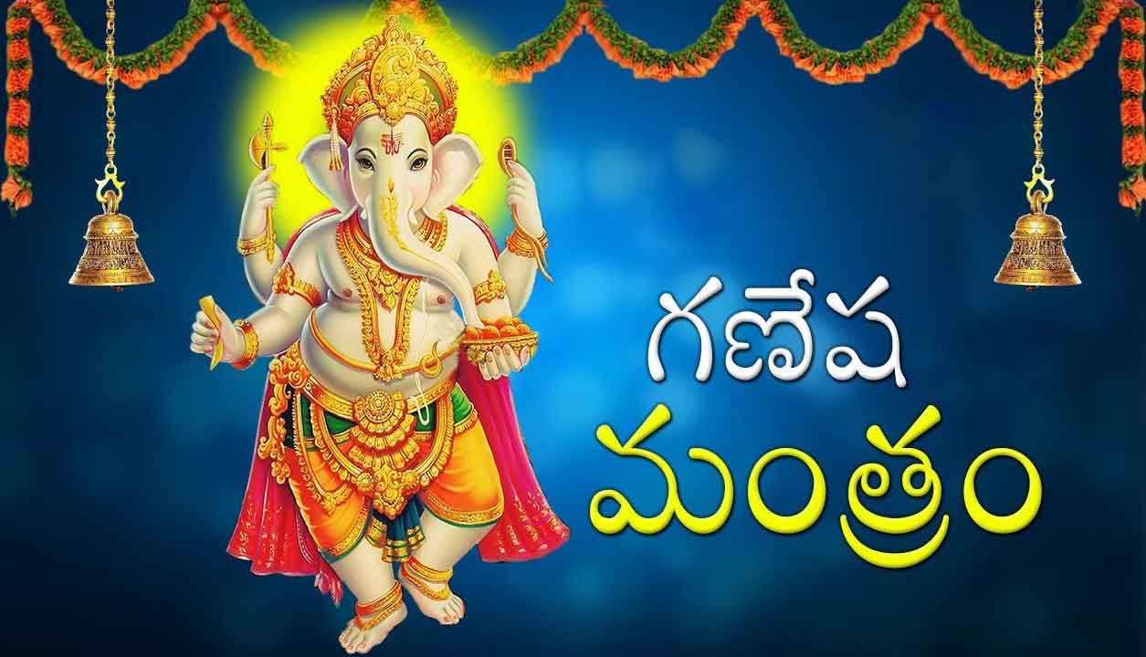 గణేష్‌ ప‌వర్ ఫుల్‌ మంత్రాలు ఇవే !