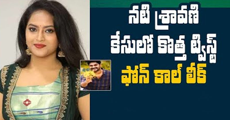 మరో ఆడియో లీక్.. మలుపులు తిరుగుతోన్న నటి శ్రావణి ఆత్మహత్య కేసు