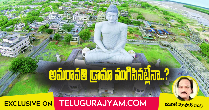 అమరావతి డ్రామా ముగిసినట్లేనా?