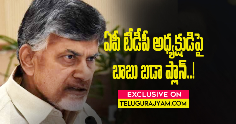 ఏపీ టీడీపీ అధ్యక్షుడిపై చంద్రబాబు బడా ప్లాన్.. ఇక టీడీపీకి నంద‌మూరి ఫ్యామిలీ దూర‌మైనట్లేనా..?