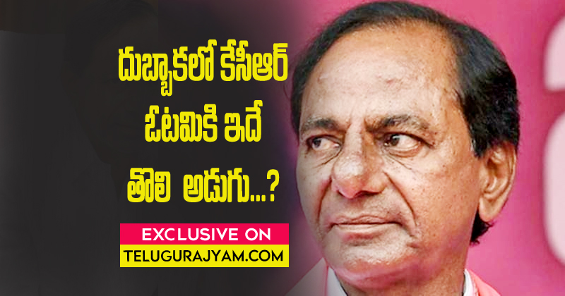 దుబ్బాక‌లో కేసీఆర్ ఓట‌మికి ఇదే తొలి అడుగు..?