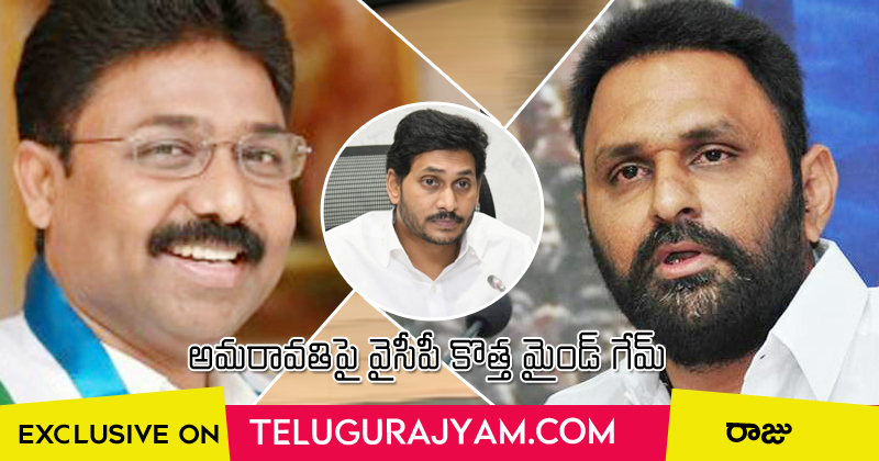 ఒకరు అలా… మరొకరు ఇలా.. అమరావతిపై వైసిపి కొత్త మైండ్ గేమ్…!