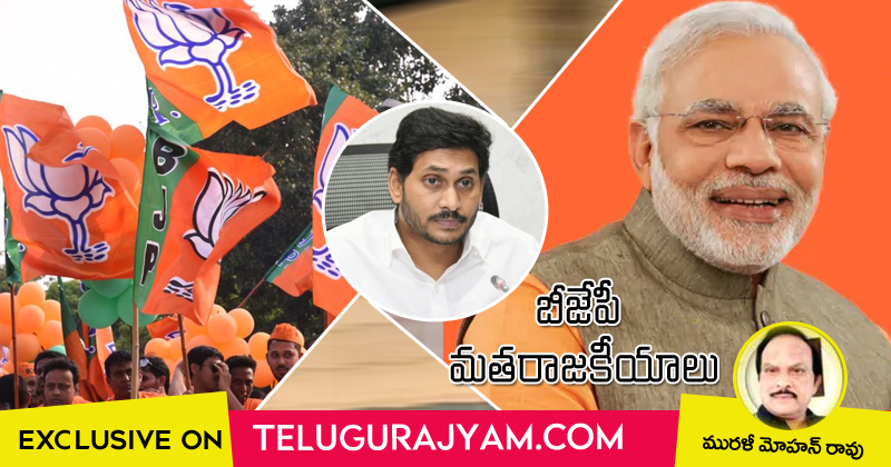 బీజేపీ మతరాజకీయాలు