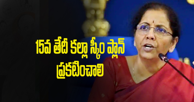 15వ తేదీ కల్లా స్కీం ప్లాన్ ప్రకటించాలి: నిర్మలా సీతారామన్
