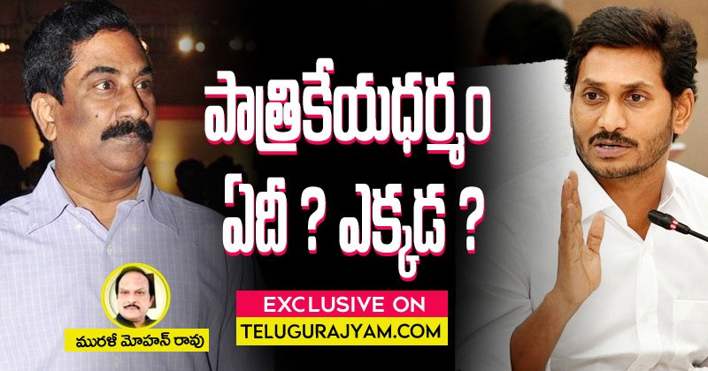 పాత్రికేయధర్మం ఏదీ?  ఎక్కడ రాధా..?