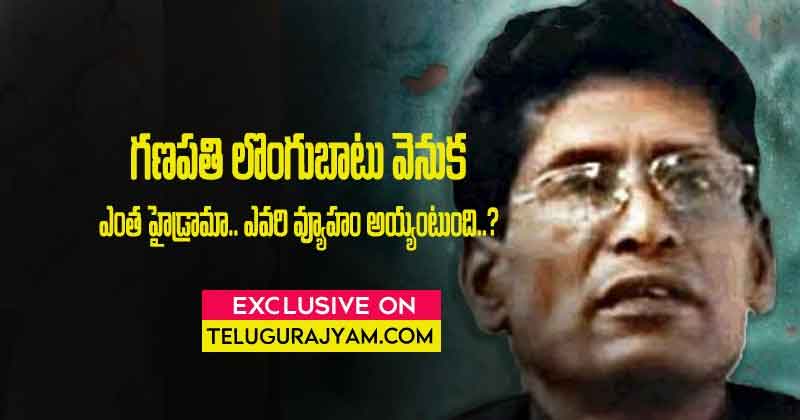 గణపతి లొంగుబాటు వెనుక ఎంత హైడ్రామా.. ఎవరి వ్యూహం అయ్యుంటుంది ??