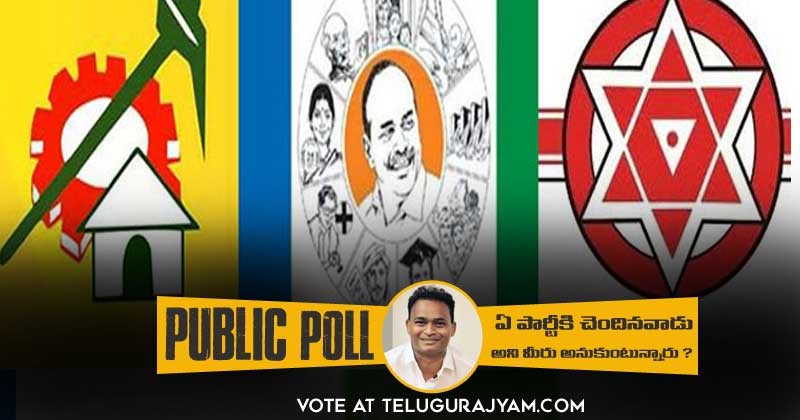 Poll : ఇంతకీ నూతన్ నాయుడు ఏ పార్టీకి చెందినవాడు అని మీరు అనుకుంటున్నారు?