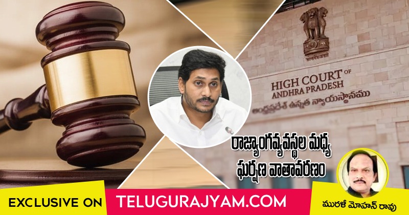  రాజ్యాంగవ్యవస్థల మధ్య ఘర్షణ వాతావరణం 