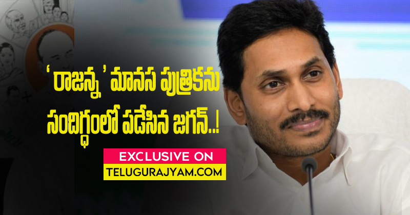 ‘రాజన్న’ మానస పుత్రికను సందిగ్ధంలో పడేసిన ‘జగన్’ ?