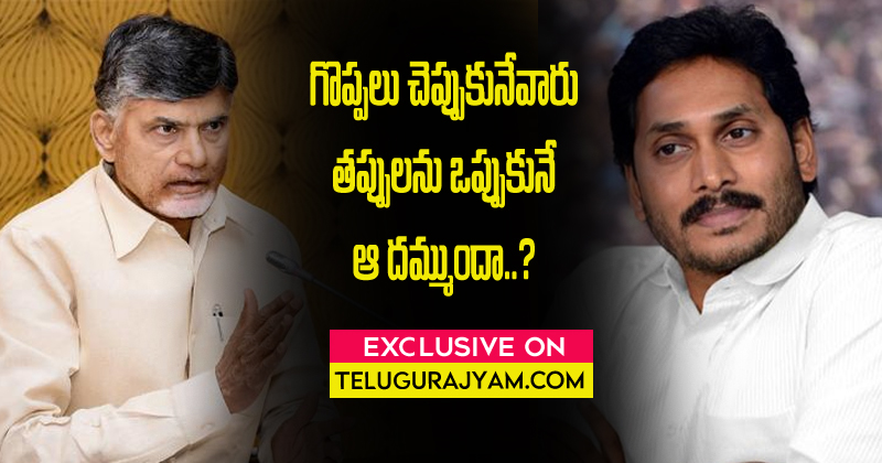 ప్రతి చిన్నదానికీ జగన్ vs చంద్రబాబు తప్ప నిజాలు చెప్పే దమ్ము లేదా ?