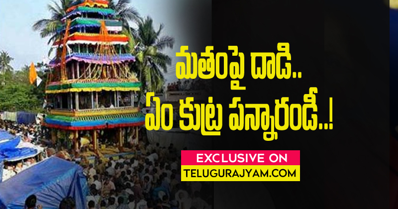 రథం దగ్దం, జగన్ క్రిస్టియన్, మతంపై దాడి.. ఏం కుట్ర పన్నారండీ !!