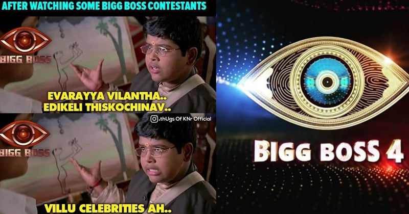 గూగుల్‌లో కూడా కనిపించడం లేదు!!.. బిగ్‌బాస్ కంటెస్టెంట్లపై ట్రోల్స్, మీమ్స్ హల్చల్