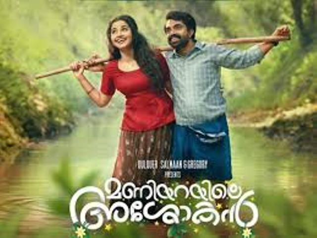 శోభనం గది సంగతులు –  ‘మనియారయిలే అశోకన్’ రివ్యూ