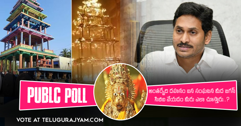 Poll : ఒక సామాన్యుడిగా .. అంతర్వేది రథం దహనం ఐన సంఘటన మీద జగన్ సి‌బి‌ఐ వేయడం మీరు ఎలా చూస్తారు ?