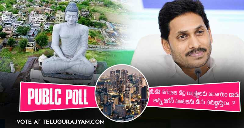 Poll : మహా నగరాల వల్ల రాష్ట్రాలకు ఆదాయం రాదు అన్న జగన్ మాటలను మీరు సమర్థిస్తారా..?